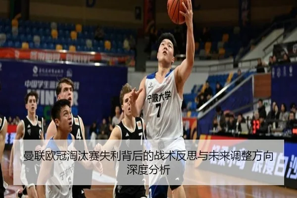 曼联欧冠淘汰赛失利背后的战术反思与未来调整方向深度分析